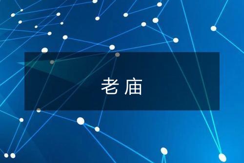 老庙